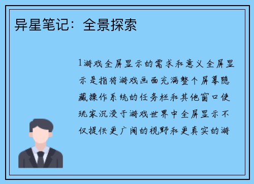 异星笔记：全景探索