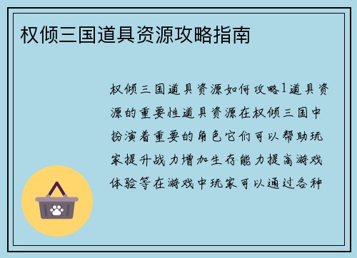 权倾三国道具资源攻略指南