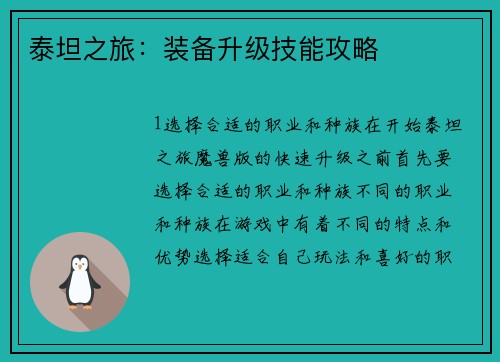 泰坦之旅：装备升级技能攻略
