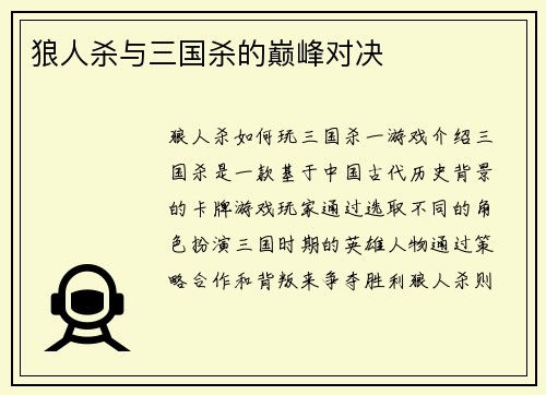 狼人杀与三国杀的巅峰对决