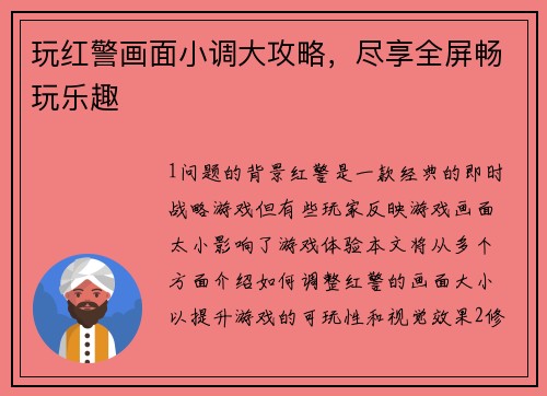 玩红警画面小调大攻略，尽享全屏畅玩乐趣