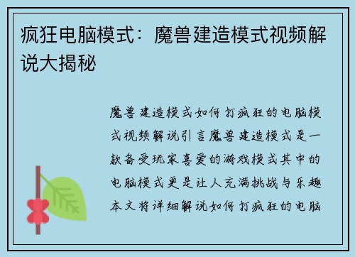 疯狂电脑模式：魔兽建造模式视频解说大揭秘