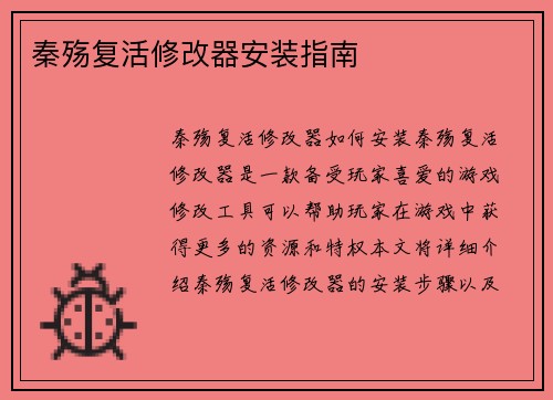 秦殇复活修改器安装指南