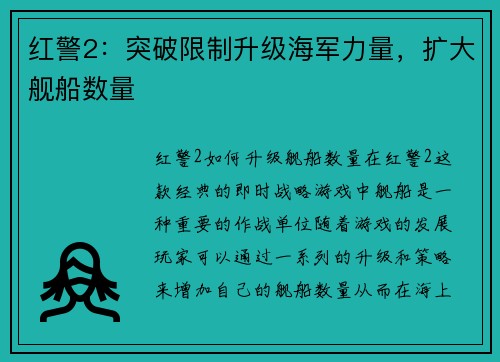 红警2：突破限制升级海军力量，扩大舰船数量