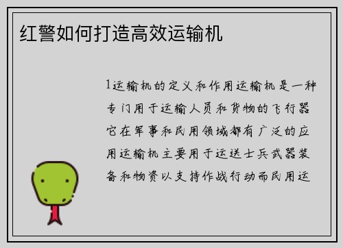 红警如何打造高效运输机