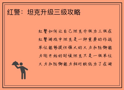 红警：坦克升级三级攻略