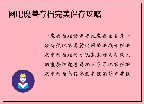 网吧魔兽存档完美保存攻略