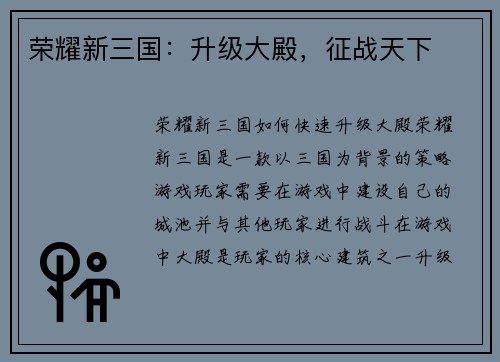 荣耀新三国：升级大殿，征战天下