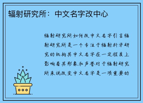 辐射研究所：中文名字改中心