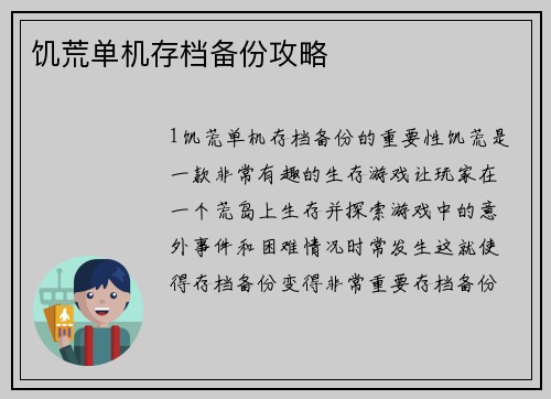 饥荒单机存档备份攻略