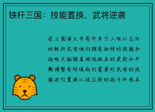 铁杆三国：技能置换，武将逆袭
