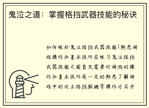 鬼泣之道：掌握格挡武器技能的秘诀
