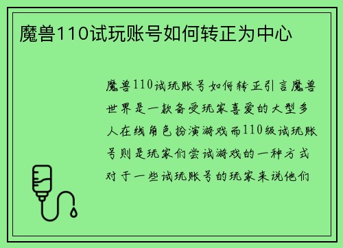 魔兽110试玩账号如何转正为中心