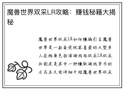魔兽世界双采LR攻略：赚钱秘籍大揭秘
