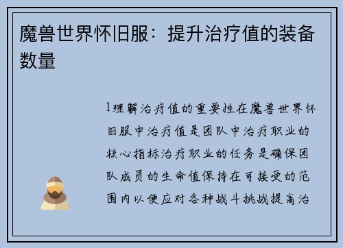 魔兽世界怀旧服：提升治疗值的装备数量