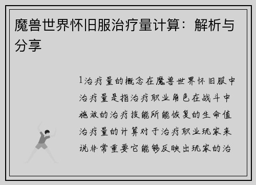 魔兽世界怀旧服治疗量计算：解析与分享