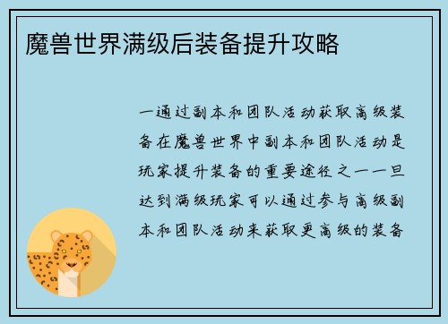 魔兽世界满级后装备提升攻略