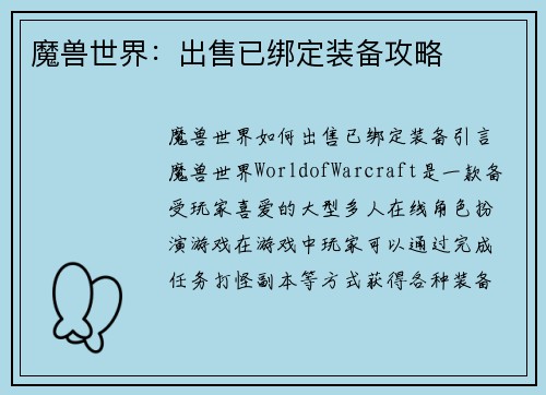 魔兽世界：出售已绑定装备攻略