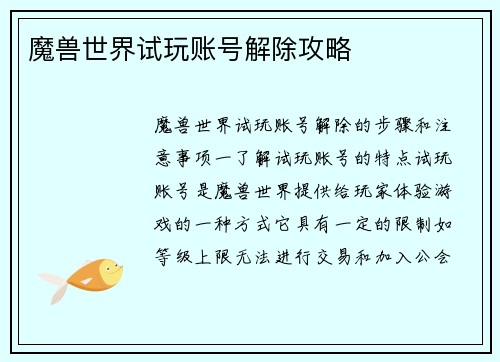 魔兽世界试玩账号解除攻略