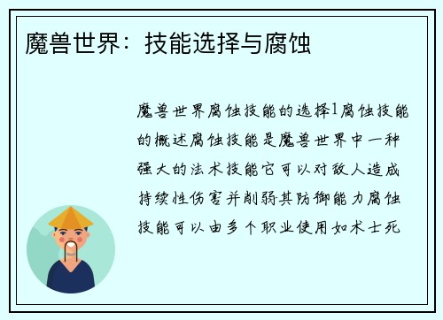 魔兽世界：技能选择与腐蚀