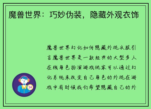 魔兽世界：巧妙伪装，隐藏外观衣饰