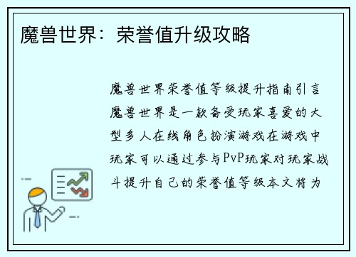 魔兽世界：荣誉值升级攻略