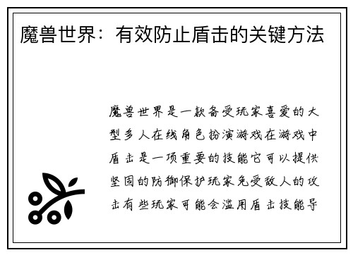 魔兽世界：有效防止盾击的关键方法