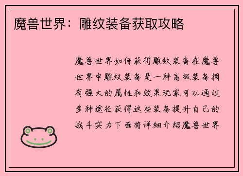 魔兽世界：雕纹装备获取攻略