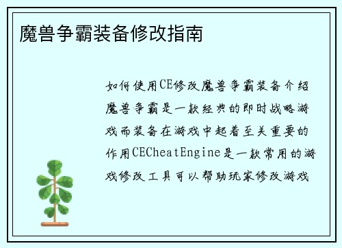 魔兽争霸装备修改指南