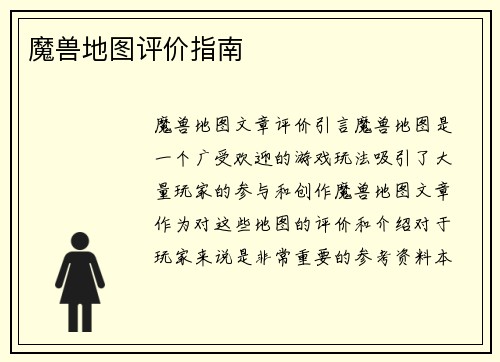 魔兽地图评价指南