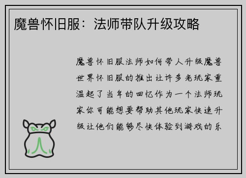 魔兽怀旧服：法师带队升级攻略