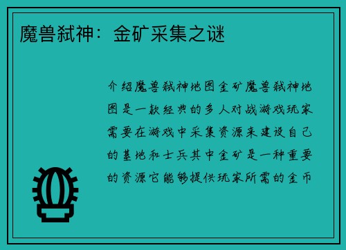魔兽弑神：金矿采集之谜