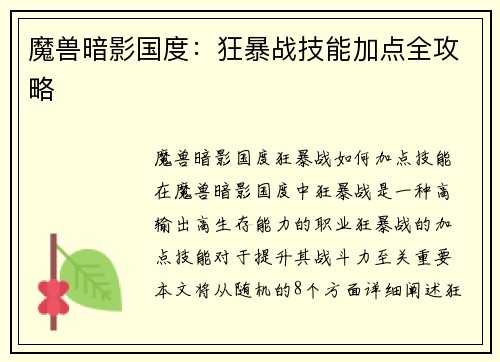 魔兽暗影国度：狂暴战技能加点全攻略