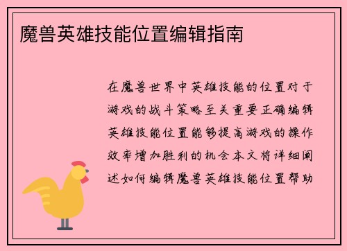魔兽英雄技能位置编辑指南