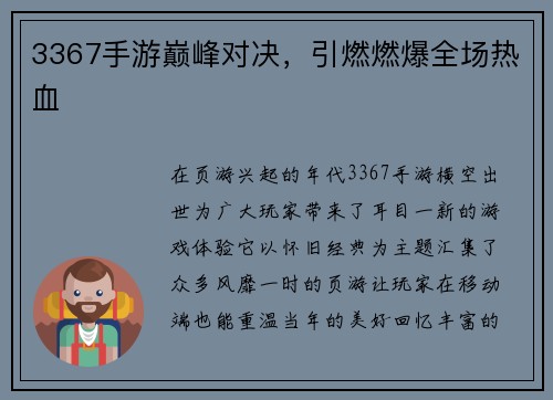 3367手游巅峰对决，引燃燃爆全场热血