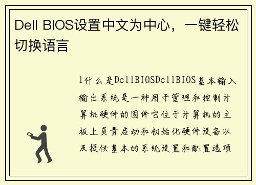 Dell BIOS设置中文为中心，一键轻松切换语言