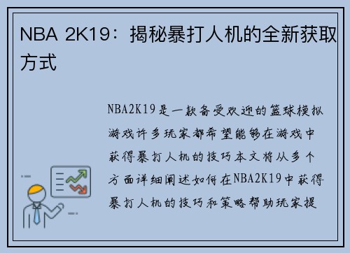 NBA 2K19：揭秘暴打人机的全新获取方式
