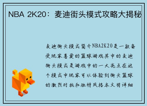 NBA 2K20：麦迪街头模式攻略大揭秘