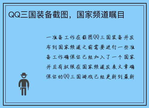 QQ三国装备截图，国家频道瞩目