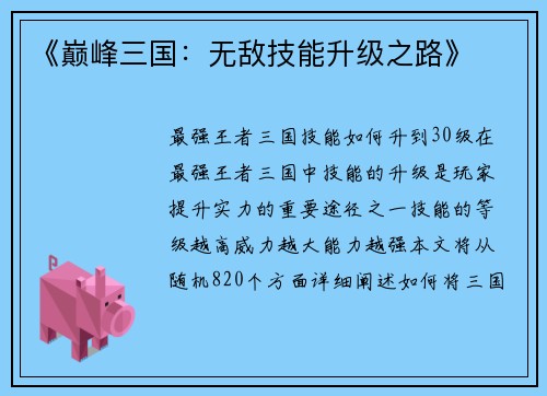《巅峰三国：无敌技能升级之路》