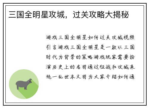 三国全明星攻城，过关攻略大揭秘