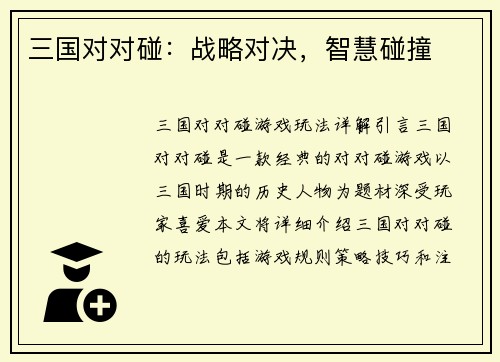 三国对对碰：战略对决，智慧碰撞