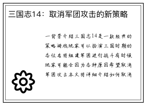 三国志14：取消军团攻击的新策略