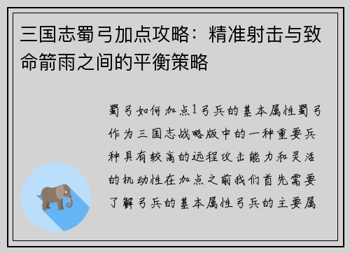 三国志蜀弓加点攻略：精准射击与致命箭雨之间的平衡策略