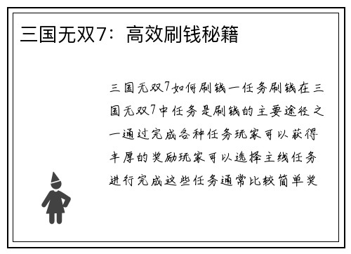 三国无双7：高效刷钱秘籍