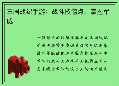 三国战纪手游：战斗技能点，掌握军威