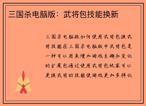 三国杀电脑版：武将包技能换新