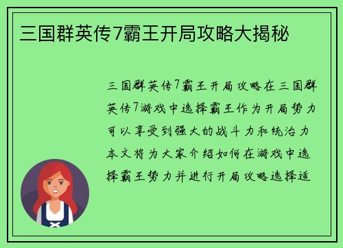 三国群英传7霸王开局攻略大揭秘