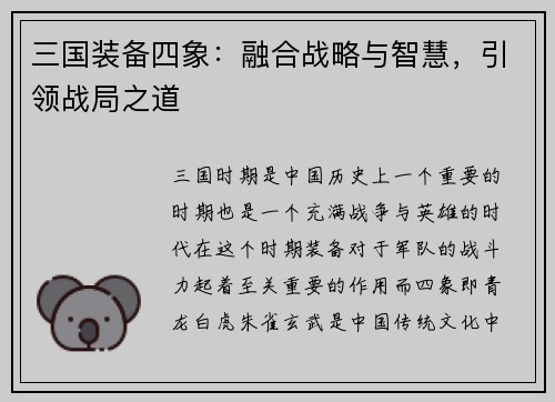 三国装备四象：融合战略与智慧，引领战局之道