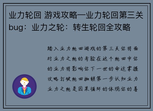 业力轮回 游戏攻略—业力轮回第三关bug：业力之轮：转生轮回全攻略